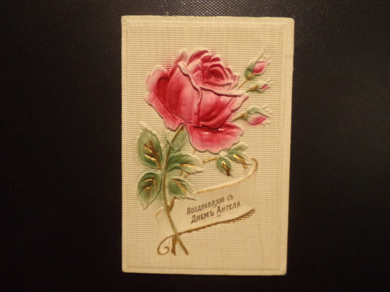 №103. Поздравление с Днем Ангела. Российская Империя. Подпись на латышском языке. 1912 год.