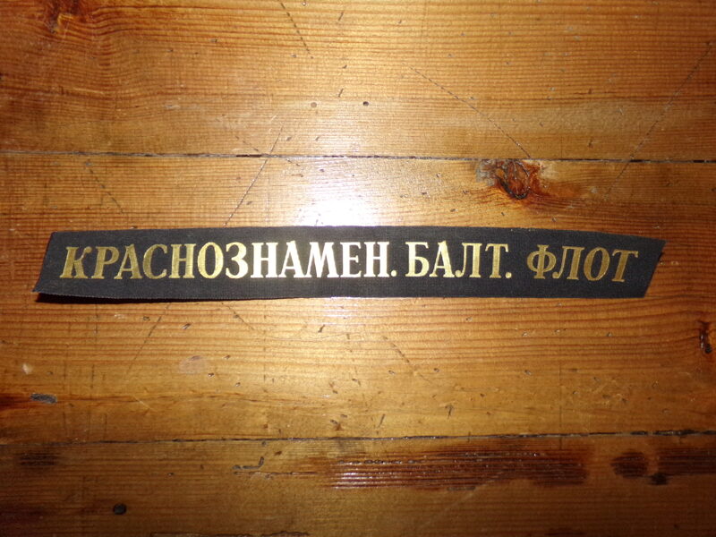 №67. Лента на головной убор. Краснознаменный балтийский флот. СССР.