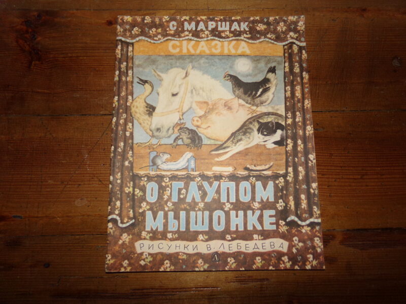 №196. Сказка о глупом мышонке. С. Маршак. Москва. "Детская литература". 1977 год. 12 страниц.