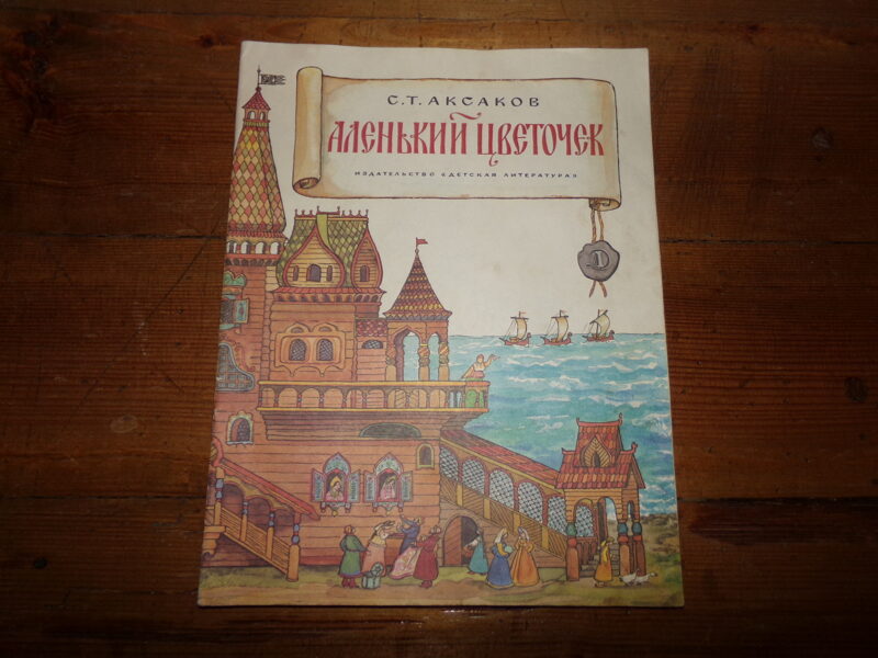 №189. Аленький цветочек. С.Т. Аксаков. Москва. "Детская литература". 1983 год. 32 страницы.