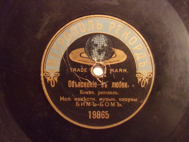 №16.Метрополь рекорд. "Объяснение в любви". "Капитан и кочегар". Россия. Начало 20 века.