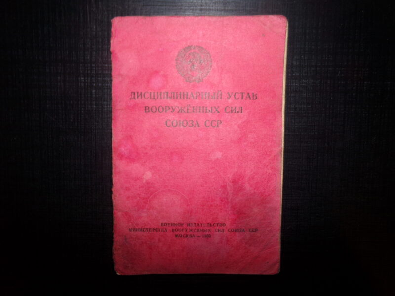 №60. Дисциплинарный устав вооруженных сил Союза ССР. Москва. 1950 год.