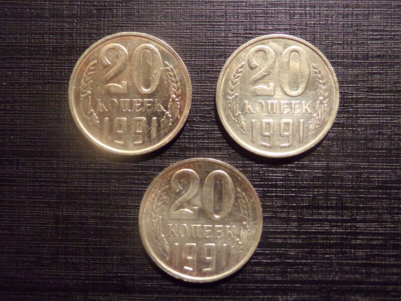 №180. 20 копеек. 1991 год. Буква М. СССР.