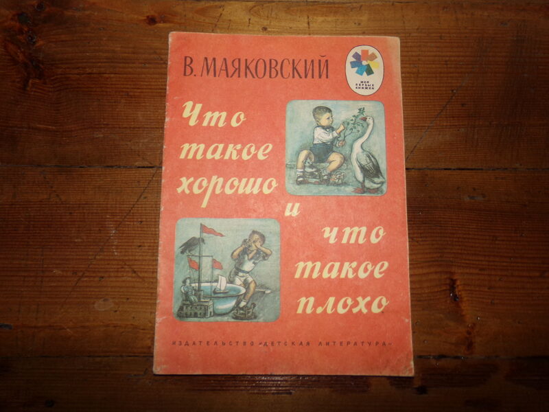 №202. Что такое хорошо и что такое плохо. В. Маяковский. Москва. "Детская литература". 1975 год. 16 страниц.