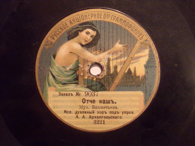 №20.Русское акционерное общество граммофонов. "Отче наш". "Достойно есть". Начало 20 века.