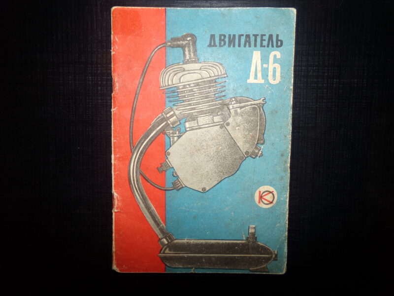 №20. Двигатель Д6 для мотовелосипедов. Техническое описание и инструкция по эксплуатации. Ленинград. 1971 год.