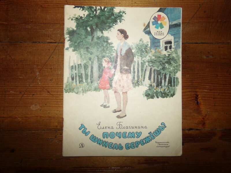 №194. Почему ты шинель бережешь? Елена Благинина. Москва. "Детская литература". 1982 год. 