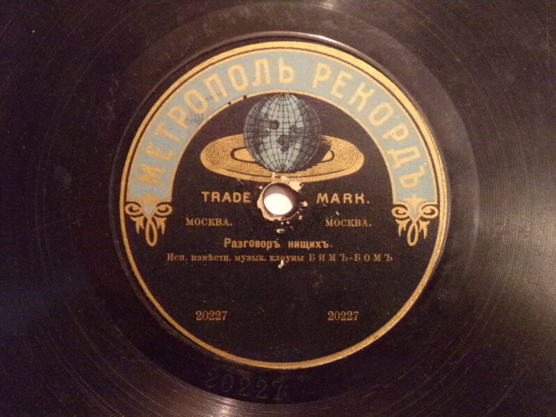 №25. Метрополь рекорд. "Разговор нищих". "Немой перед судом". Россия. Начало 20 века.