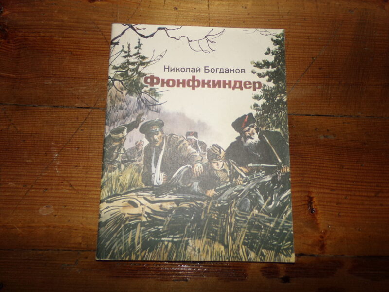 №200. Фюнфкиндер. Николай Богданов. Москва. "Советская Россия". 1984 год. 23 страницы.