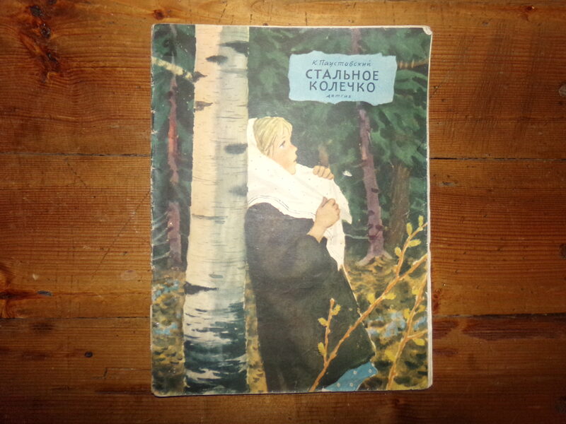 №197. Стальное колечко. К. Паустовский. Москва. Детгиз. 1963 год. 16 страниц.