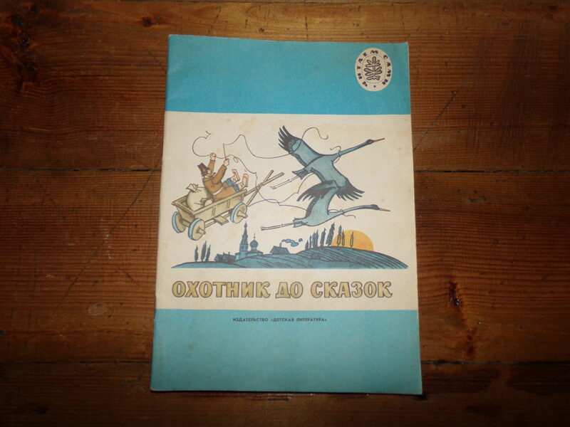 №193. Охотник до сказок. Москва. "Детская литература". 1981 год. 32 страницы.