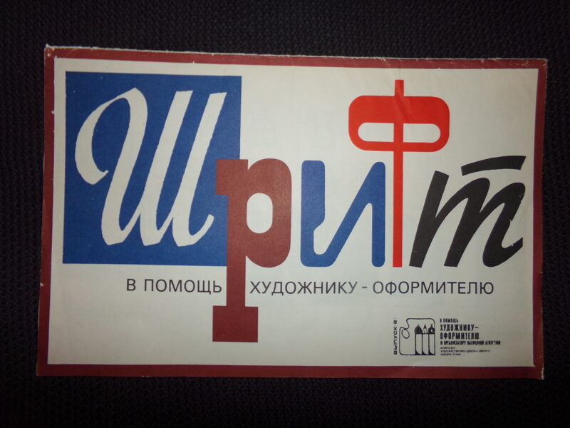 Комплект из 12 плакатов художественно-декоративного оформления. СССР. 1989 год.