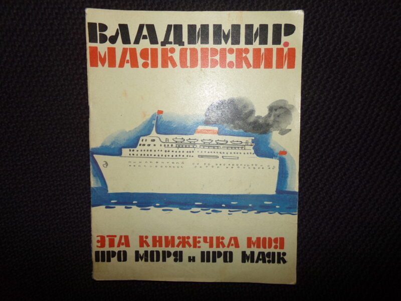 №300. Эта книжечка моя про моря и про маяк. Владимир Маяковский. Издательство "Малыш". 1977 год.
