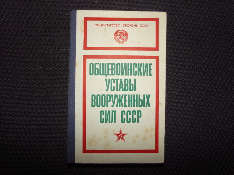 №66. Общевоинские уставы вооруженных сил СССР. Москва. Военное издательство. 1985 год.