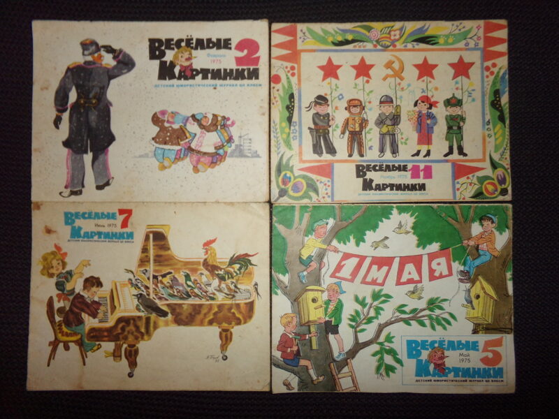 №46. Веселые картинки. Детский юмористический журнал ЦК ВЛКСМ. 1975 год. Пять номеров.