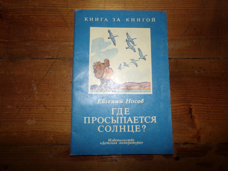 №198. Где просыпается солнце? Евгений Носов. Москва. "Детская литература". 1978 год. 32 страницы.