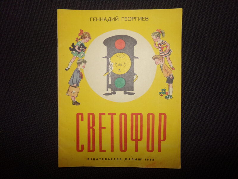 №337. Светофор. Геннадий Георгиев. Издательство "Малыш" 1982 год.
