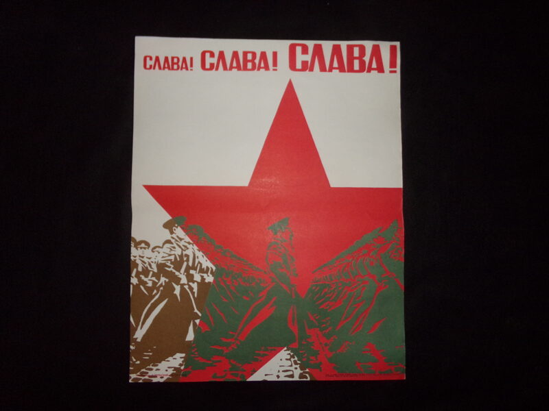 СЛАВА! СССР.