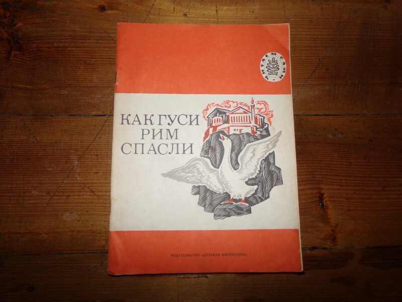 №192. Как гуси Рим спасли. Л.Н. Толстой. "Детская литература". 1981 год. 30 страниц.