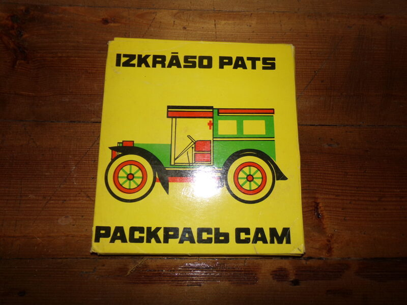 №48. Машинки раскраски. Рижская картонажная фабрика. 1980 год.