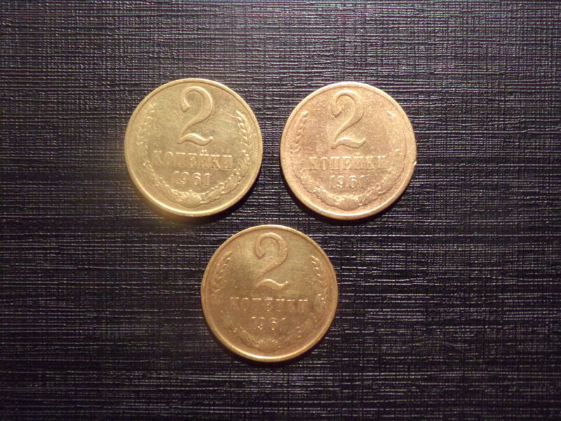 №198. Две копейки. 1961 год. СССР.
