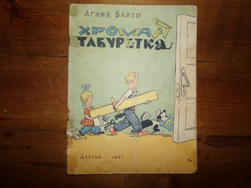 №201. Хромая табуретка. Агния Барто. Москва. Детгиз. 1961 год. 23 страницы.