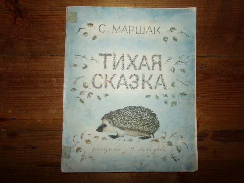 №199. Тихая сказка. С. Маршак. Москва. Государственное издательство детской литературы. 1961 год. 12 страниц.
