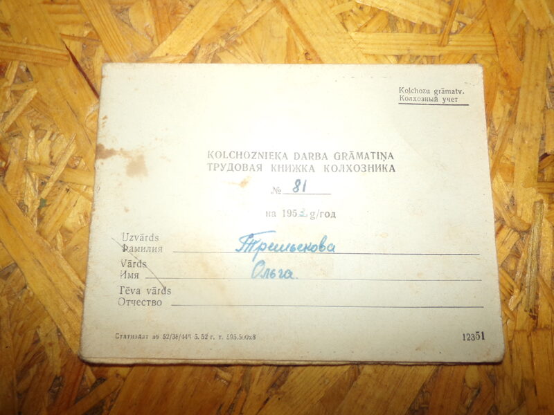 Трудовая книжка колхозника. Советская Латвия. 1953 год.