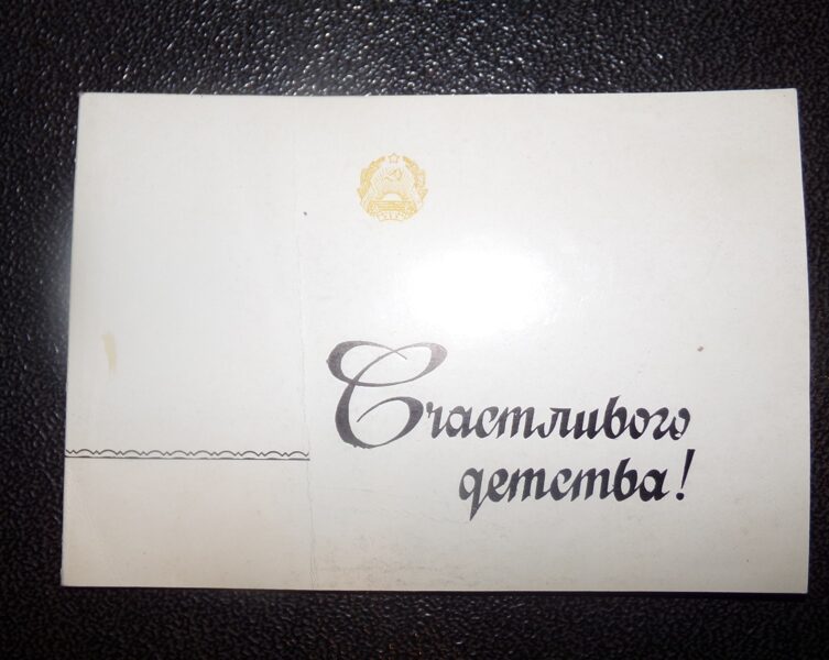 №317. Счастливого детства! Советская Латвия. 1974 год.