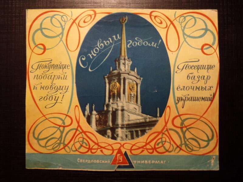 №62. Рекламный буклет Свердловского универмага. Календарь 1957 года. Посетите базар елочных украшений!