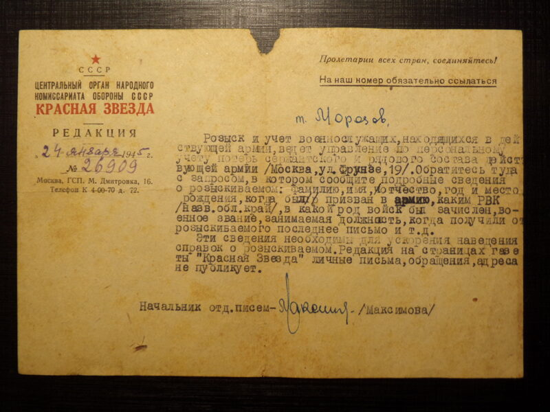 Ответ-справка из газеты "Красная звезда". СССР. 1945 год.