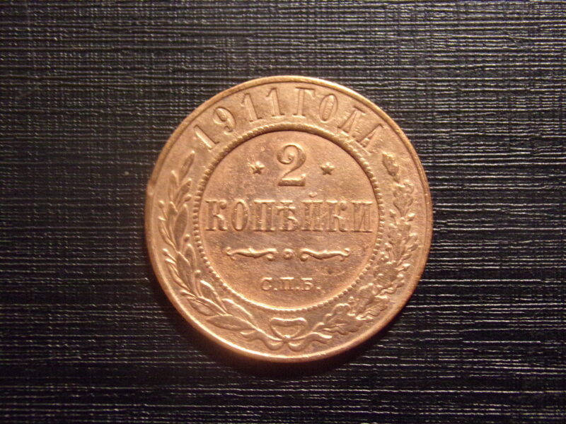 №39. Две копейки. 1911 год. С.П.Б Российская Империя.