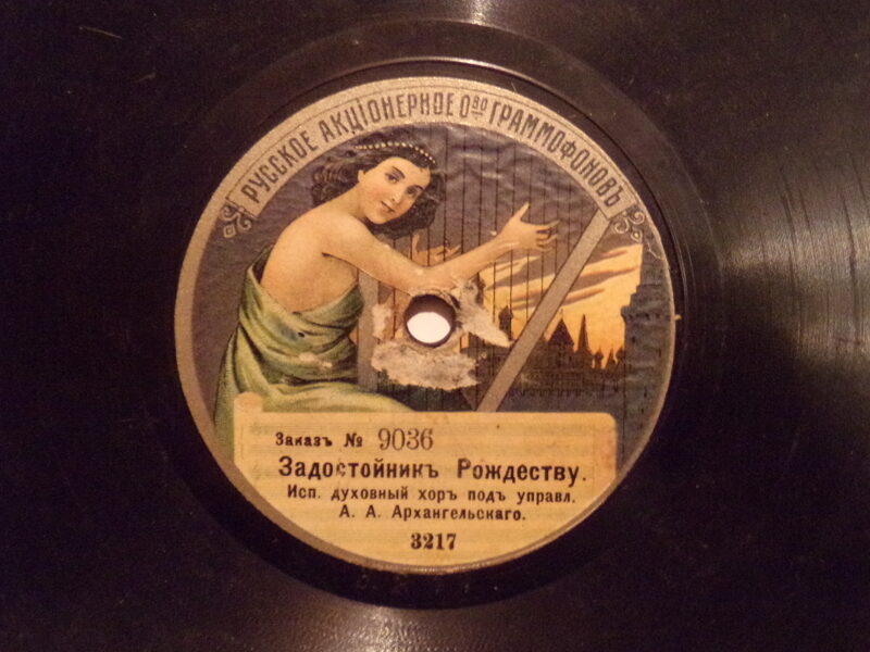 №27. Русское акционерное общество граммофонов. "Задостойник Рождеству". "Слава в вышних Богу". Начало 20 века.