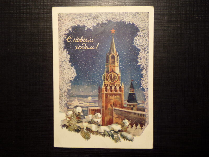 №113. Новогодняя открытка. Художник Э.В. Стрелкова. СССР. 1964 год.