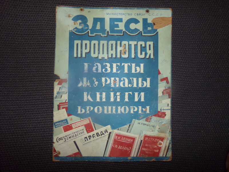 №61. Рекламный плакат министерства связи СССР. 1950-тые года. 