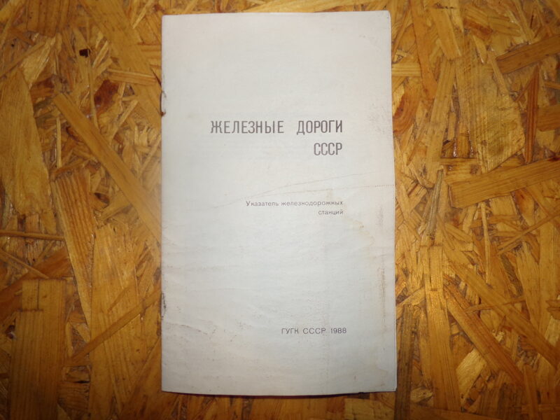 №26. Железные дороги СССР. Указатель железнодорожных станций. 1988 год.