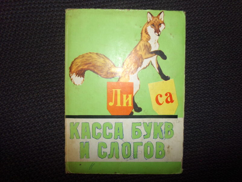 №42. Burtu un zilbju saliekamā ābece. PSRS. 1970-tie gadi.