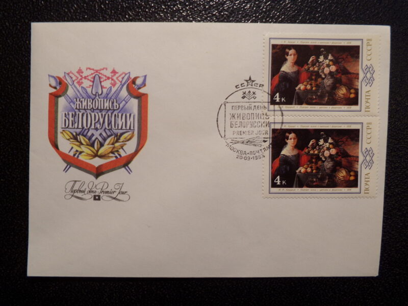 №16. Конверты первого дня. Серия "живопись Белоруссии".