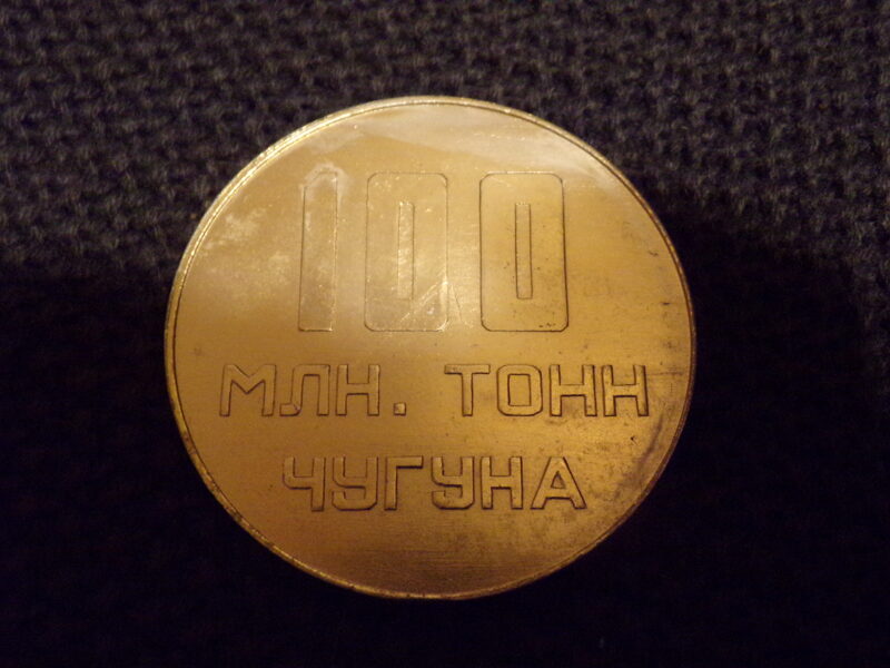 Медаль "100 миллионов тонн чугуна". СССР. 1974 год.