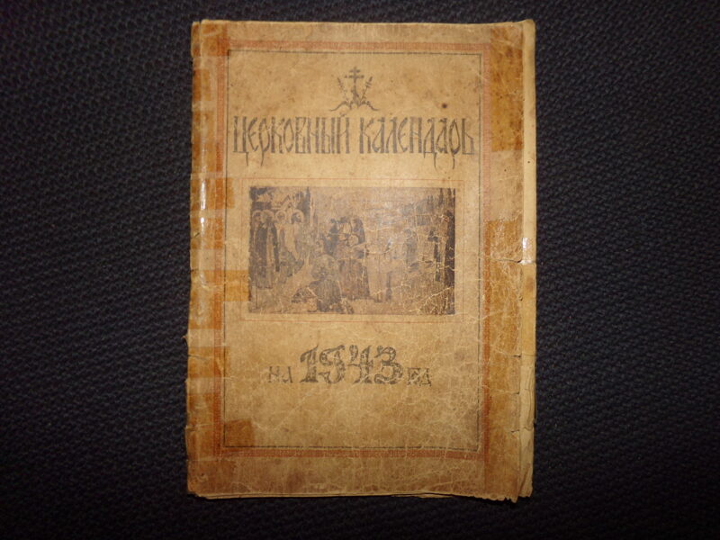 №82. Церковный календарь на 1943 год. Издано православной миссией в освобожденных областях России. Псков. Кремль.