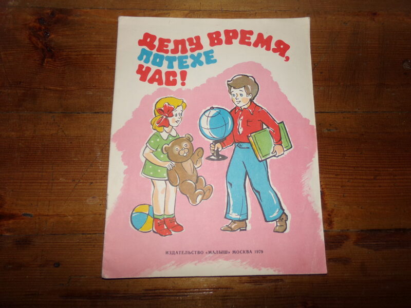 №191. Делу время, потехе час. Альбом для раскрашивания. "Малыш". Москва. 1979 год.