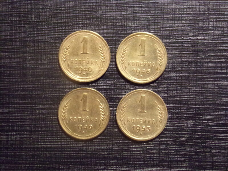 №69. Одна копейка. 1940, 1946, 1949, 1953 год. СССР.