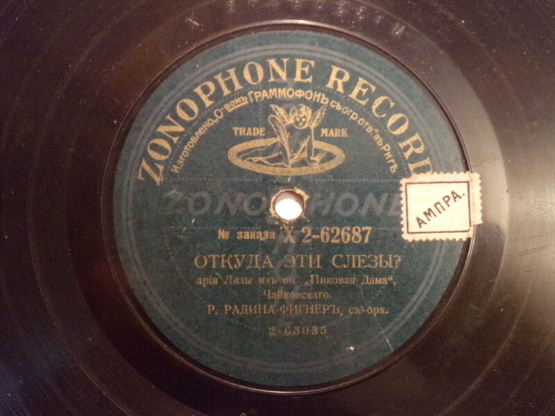 №17. Зонофон рекорд. Изготовлена в Риге. "Откуда эти слезы?". "Прости, небесное созданье". Россия. Начало 20 века.