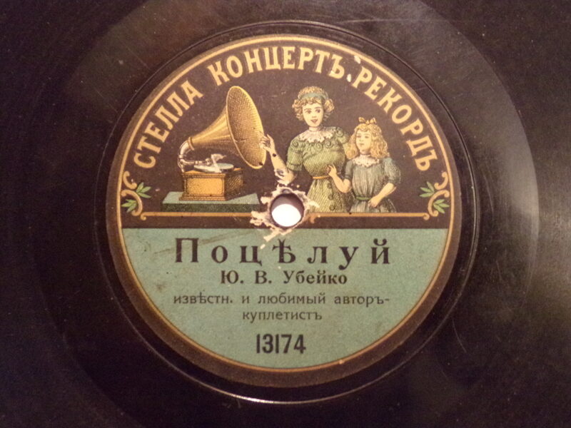 №24. Стелла концерт рекорд. "Поцелуй". "Какой позор, какой скандал". Россия. Начало 20 века.