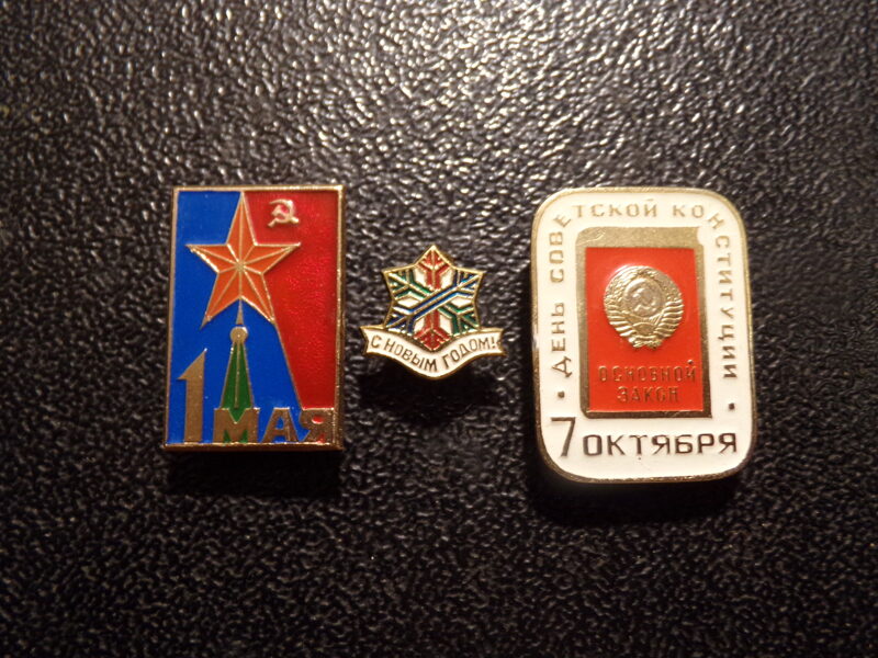 №48. 1 Мая. Новый год. День конституции. СССР.