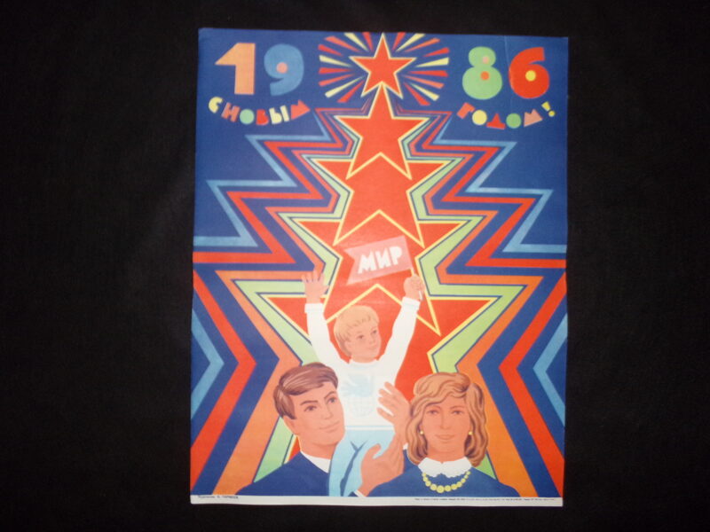 С Новым 1986 годом! СССР.