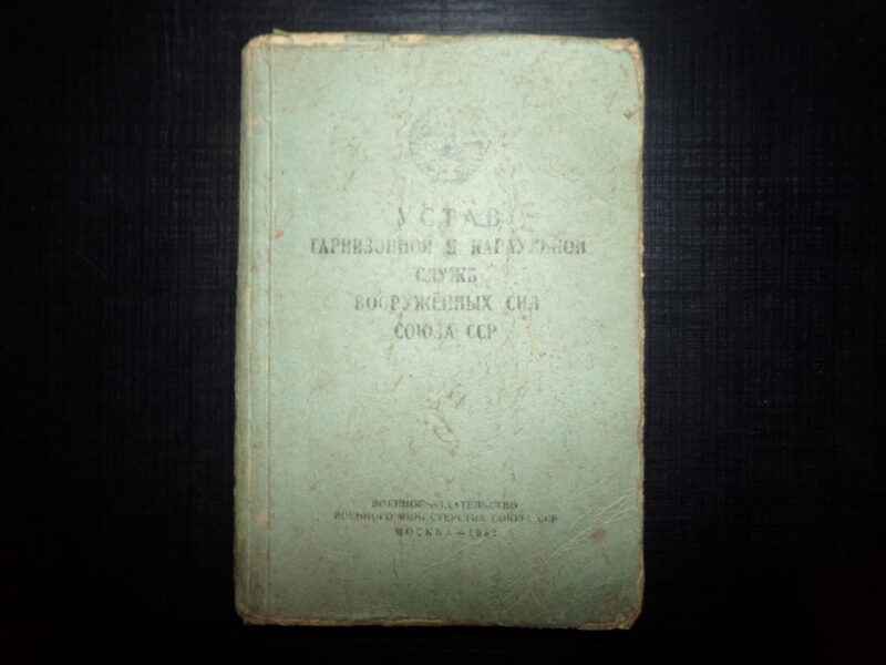№62. Устав гарнизонной и караульной служб вооруженных сил Союза ССР. Москва. 1952 год.