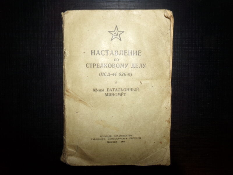 №61. Наставление по стрелковому делу. 82-мм батальонный миномет. Москва. 1945 год.