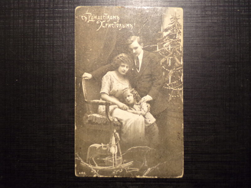№196. Почтовая карточка. С Рождеством Христовым. Прошедшая почту в 1922 году с маркой Советской России.