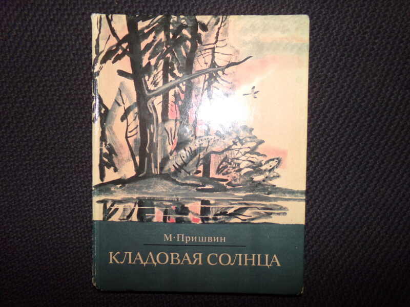 №336. Кладовая солнца. М. Пришвин. Издательство "Советская Россия". Москва. 1977 год. 117 страниц.